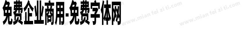 免费企业商用字体转换