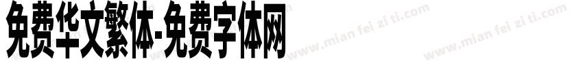 免费华文繁体字体转换