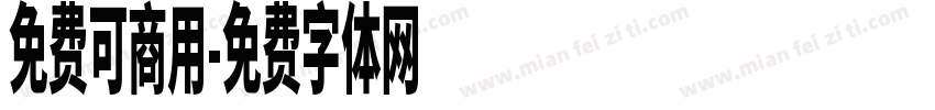 免费可商用字体转换