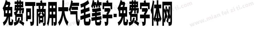 免费可商用大气毛笔字字体转换