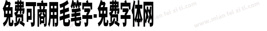 免费可商用毛笔字字体转换