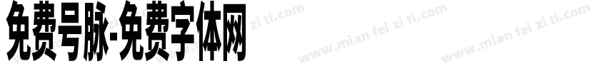 免费号脉字体转换
