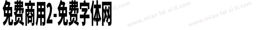 免费商用2字体转换