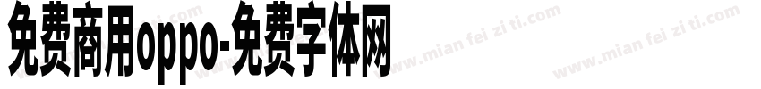 免费商用oppo字体转换