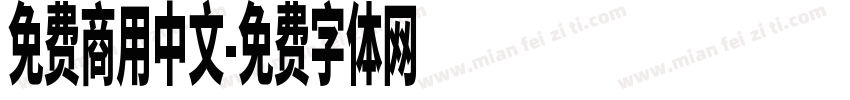 免费商用中文字体转换