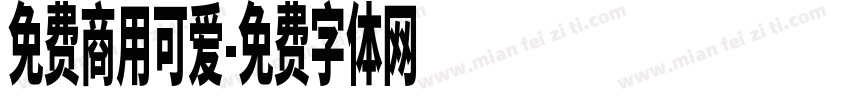 免费商用可爱字体转换