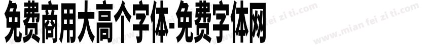 免费商用大高个字体字体转换