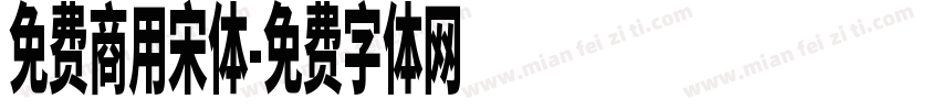 免费商用宋体字体转换