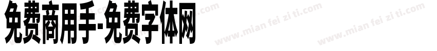 免费商用手字体转换