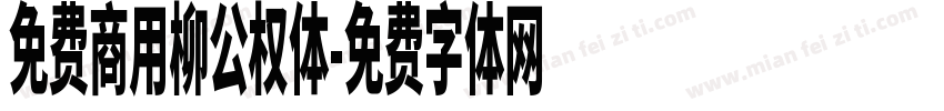 免费商用柳公权体字体转换