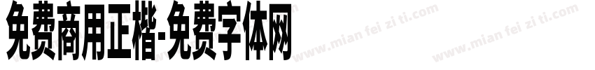 免费商用正楷字体转换