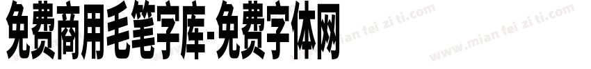 免费商用毛笔字库字体转换
