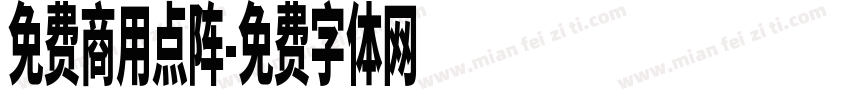 免费商用点阵字体转换