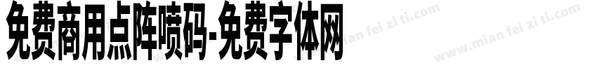 免费商用点阵喷码字体转换