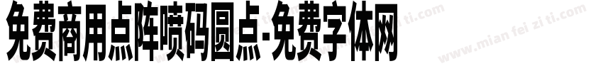 免费商用点阵喷码圆点字体转换