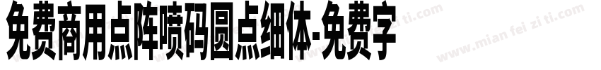 免费商用点阵喷码圆点细体字体转换