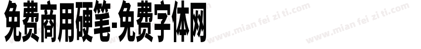 免费商用硬笔字体转换