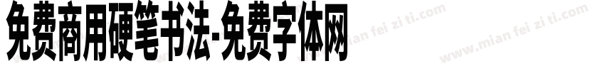 免费商用硬笔书法字体转换