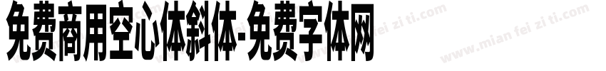 免费商用空心体斜体字体转换