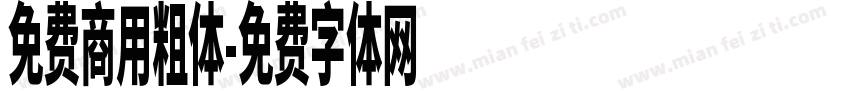 免费商用粗体字体转换