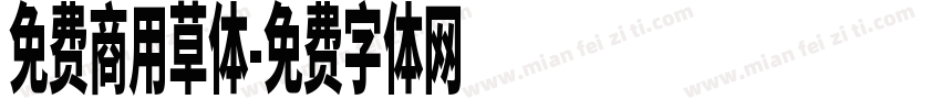 免费商用草体字体转换