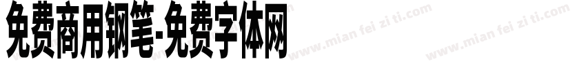 免费商用钢笔字体转换