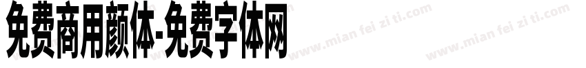 免费商用颜体字体转换
