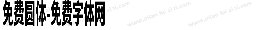 免费圆体字体转换
