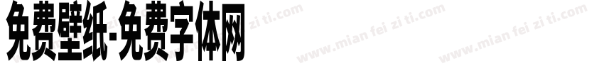 免费壁纸字体转换