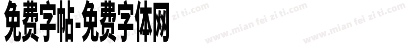 免费字帖字体转换