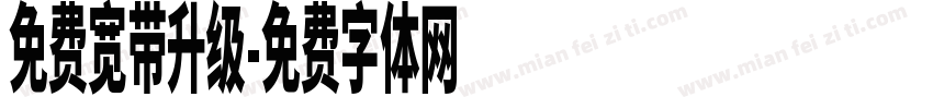 免费宽带升级字体转换