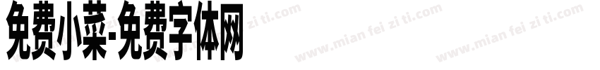 免费小菜字体转换