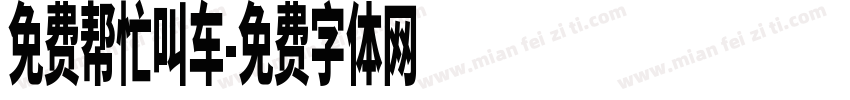 免费帮忙叫车字体转换