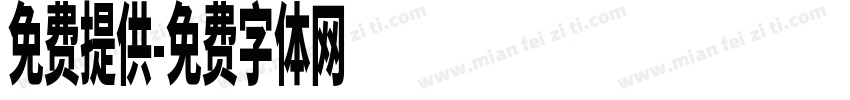 免费提供字体转换