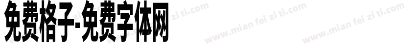 免费格子字体转换