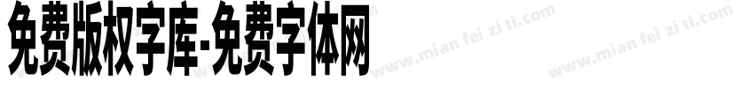免费版权字库字体转换