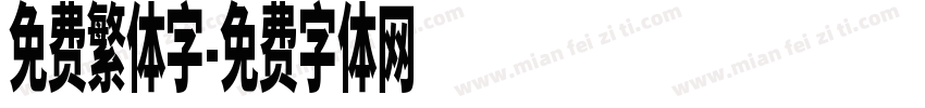 免费繁体字字体转换