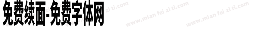 免费续面字体转换