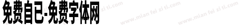 免费自已字体转换