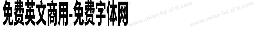免费英文商用字体转换