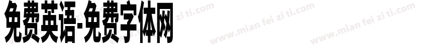 免费英语字体转换