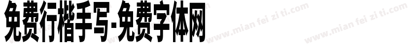 免费行楷手写字体转换
