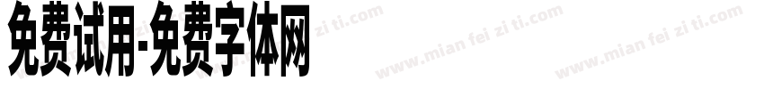 免费试用字体转换