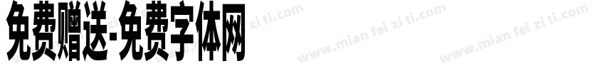 免费赠送字体转换