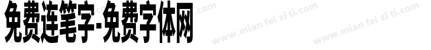 免费连笔字字体转换