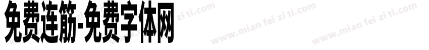 免费连筋字体转换