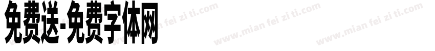 免费送字体转换