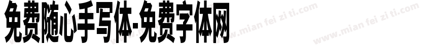 免费随心手写体字体转换