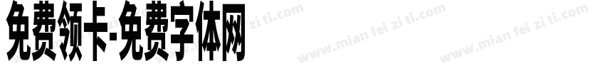 免费领卡字体转换