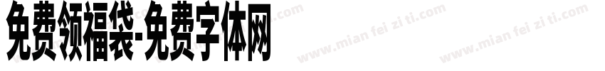 免费领福袋字体转换